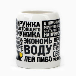 Кружка пивная керамическая Настоящему мужику, 600 мл