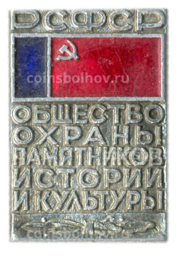 Значок Общество охраны памятников истории и культуры РСФСР
