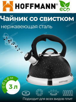 Чайник для плиты 3,0л НМ 5568/1 со свистком