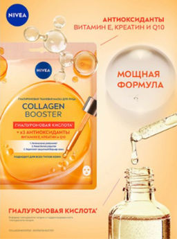NIVEAFACE CARE маска д/лица 30мл COLLAGEN BOOSTER