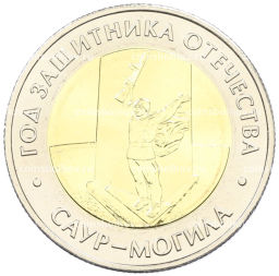 50 рублей 2025 года ММД Год Защитника Отечества  Саур-Могила