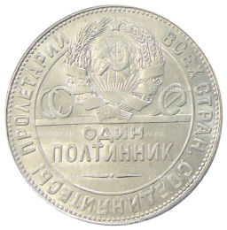 Один полтинник (50 копеек) 1924 года (ТР)