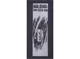 6с102.411ж1 Спидометр (графит) Полотенце махровое 67х150см