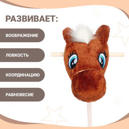 Мягкая игрушка Конь-скакун, на палке, МИКС, коричневая - Zabiaka фото 2