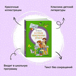 В Стране невыученных уроков. Гераскина Л. - Махаон фото 2