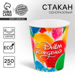 Цена за 10 шт. Стакан одноразовый бумажный «С днем рождения», 250 мл