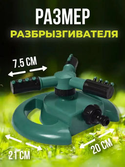 Вращающийся разбрызгиватель 60434