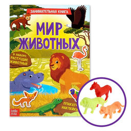 Активити книга с наклейками и растущими игрушками Мир животных, 12 стр.