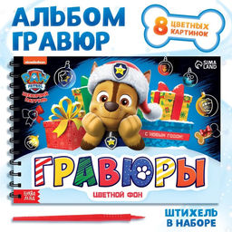 Альбом гравюр, 8 гравюр, 12 стр, цветной фон, новогодний Щенячий патруль