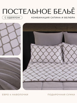 Комплект постельного белья Сатин Velouria Luxe с Одеялом VL011 Евро