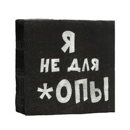 Цена за 6 шт. Салфетки бумажные однослойные «Я не для *опы», 24×24, 20 шт.