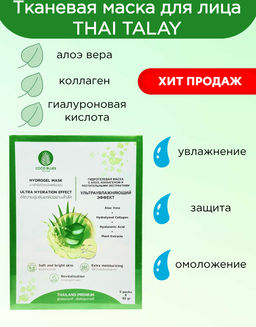 Маска Гидрогелевая  Алоэ, Коллаген и Растительные Экстракты  THAI TALAY 30 мл