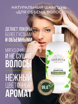 Шампунь Для объёма волос - Siberina фото 5