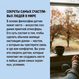 Hygge дома: Секреты уюта по-датски. Викинг М. - Азбука фото 3