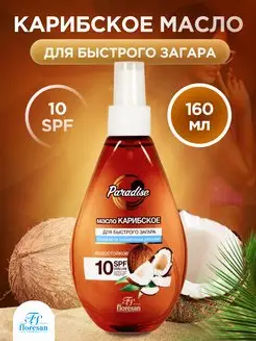 Ф-252 Масло для быстрого загара Карибское SPF 10 160 мл./15