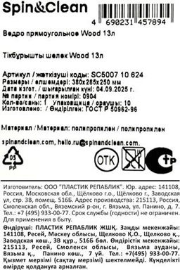 Ведро прямоугольное Wood 13л SC500710624