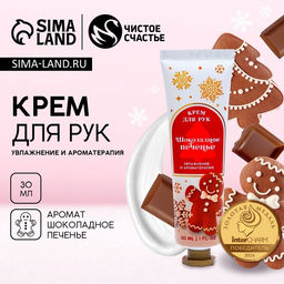 Цена за 3 шт. Крем для рук новогодний, 30 мл, аромат шоколадного печенья, Чистое счастье