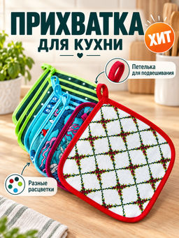 Прихватка "Ассорти"