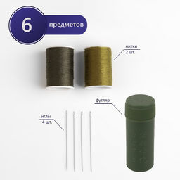 Швейный набор дорожный «Милитари», 6 предметов, в футляре, 6.5×2.5 см