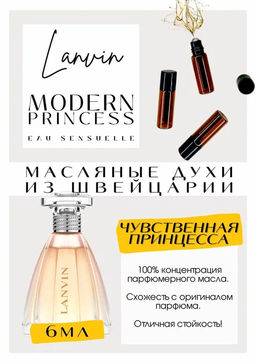 Масляные духи по мотивам Lanvin / Modern Princess Eau Sensuelle - Get parfum фото 2
