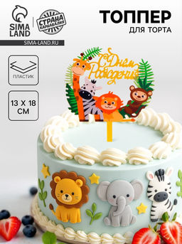 Цена за 5 шт. Топпер для торта «С днём рождения»
