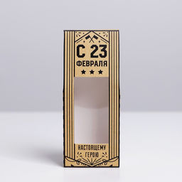 Цена за 5 шт. Коробка складная С 23 февраля, 14?5.5?3.5 см