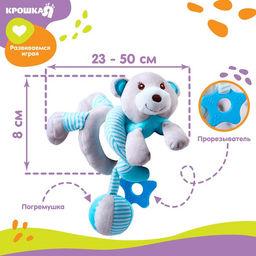 Растяжка - спираль на коляску/кроватку «Мишка», с погремушкой, голубой, от 3 мес., Крошка Я