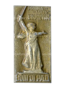 Значок Волгоград  Родина-мать