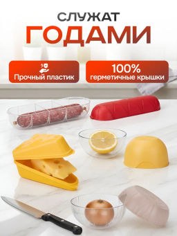 Набор 11: КОНТЕЙНЕРЫ ДЛЯ СЫРА + ДЛЯ КОЛБАСЫ + ДЛЯ ЛИМОНА + ДЛЯ ЛУКА