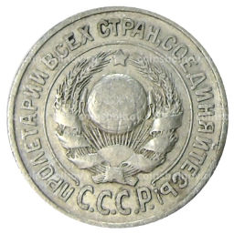 15 копеек 1925 года