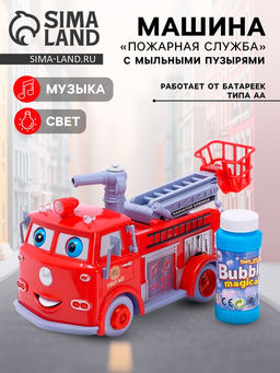 Машина Пожарная служба с мыльными пузырями, световые и звуковые эффекты, работает от батареек