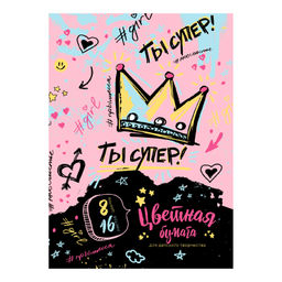 Цена за 5 шт. Цветная бумага арт. 66770 ТЫ СУПЕР!