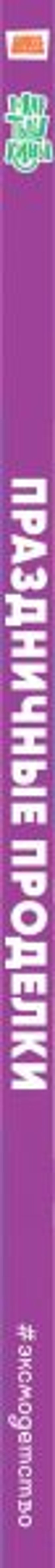 Мартышкины. Праздничные проделки