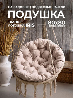 Подушка в кресло кокон и качели PR 80х80 см, рогожка, круглая, Bio-Line  фото 2