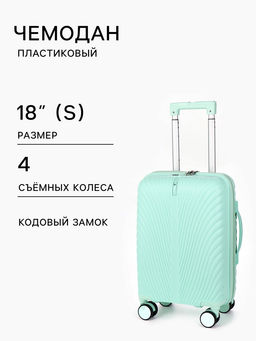 Чемодан на съёмных колёсах, 18", кодовый замок, 33×16×49 см, зелёный