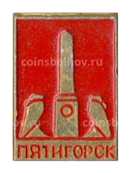 Значок Пятигорск