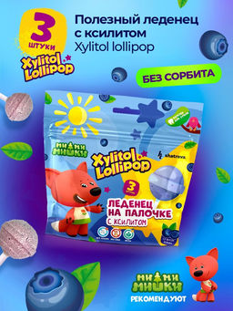 Xylitol Lollipop (3 шт.) - леденец с ксилитом со вкусом черники