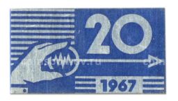 Значок Выставка Электроизмерение 1967 год
