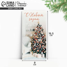 Цена за 10 шт. Конверт для денег «С Новым годом», ёлка, 16.5×8 см