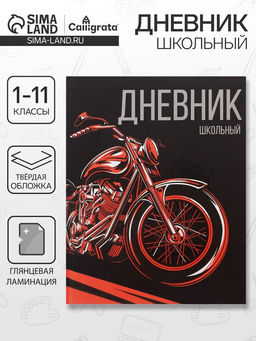 Дневник школьный для 1-11 классов, «Мото», твёрдая обложка 7БЦ, глянцевая ламинация, 40 листов
