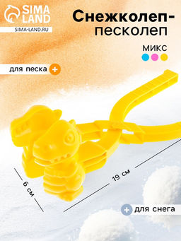 Снежколеп - песколеп Динозаврик, МИКС