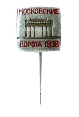 Значок Московские ворота -1838
