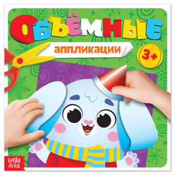 Цена за 2 шт. Объёмные аппликации Зайчонок, 20 стр.