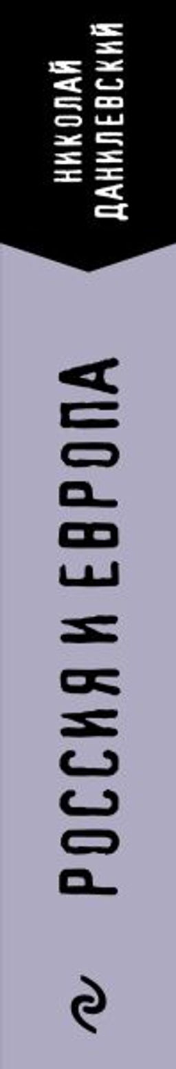 Россия и Европа