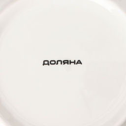 Тарелка фарфоровая глубокая Доляна Праздничное настроение, d=20 см, цвет белый  фото 3
