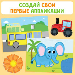 Книги Мои первые аппликации, набор 2 шт. - Буква-Ленд фото 3