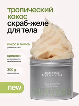 Скраб Танцуй Кокос, 300g ОСТАТКИ