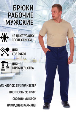 Брюки рабочие мужские БР