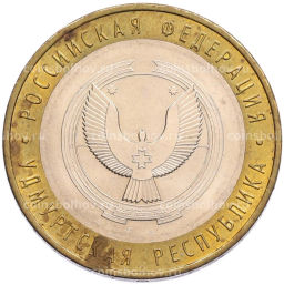 Монета 10 рублей 2008 года ММД Российская Федерация  Удмуртская Республика