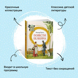 Повести Белкина. Пушкин А. - Махаон фото 9